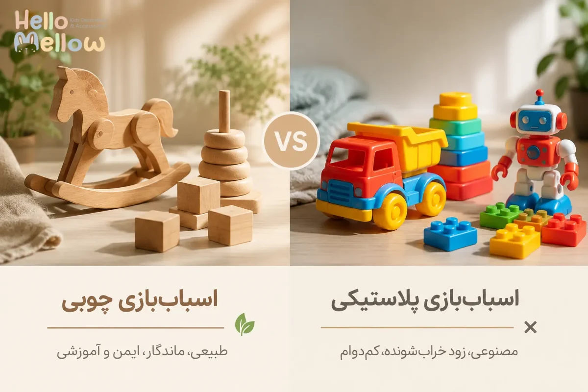 چرا اسباب‌بازی چوبی بهتر از اسباب‌بازی پلاستیکی است